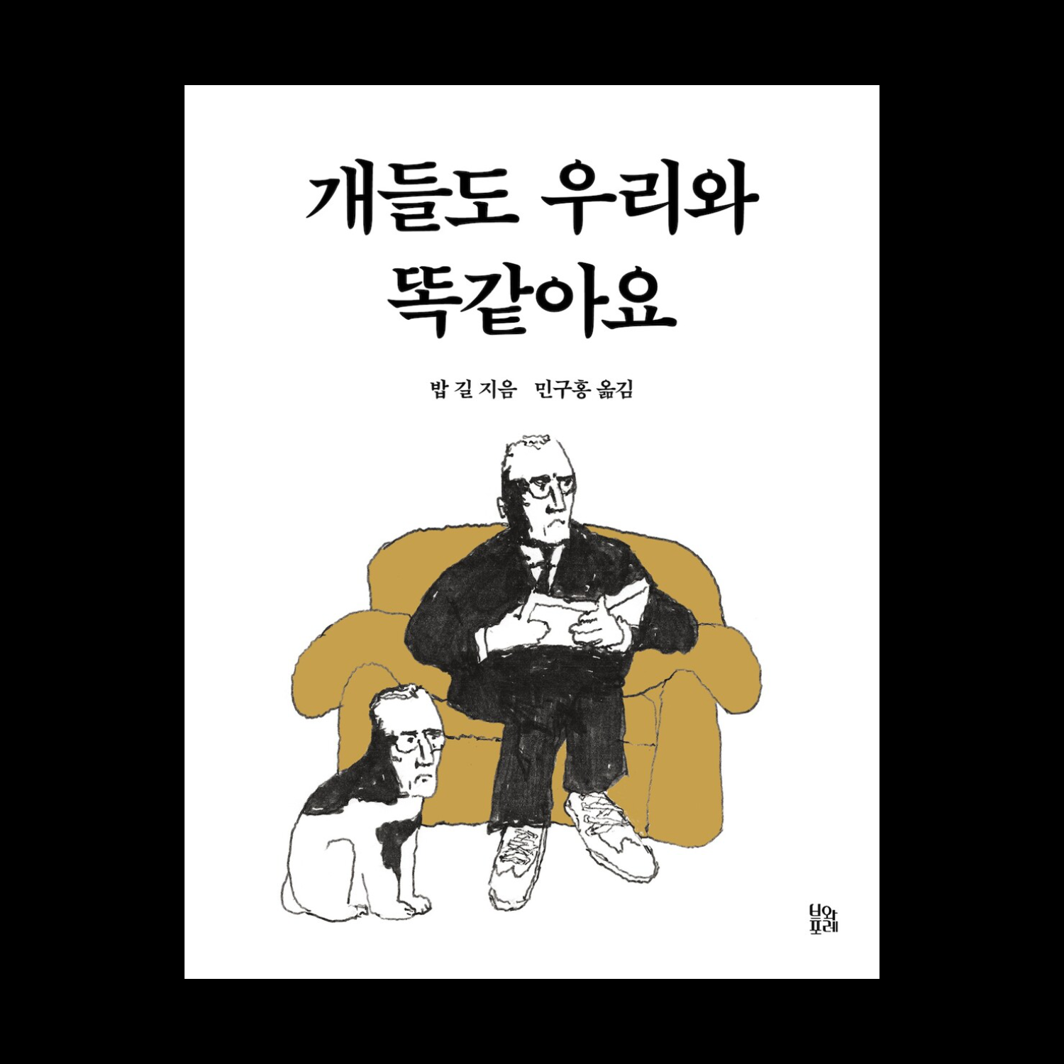 개들도 우리와 똑같아요