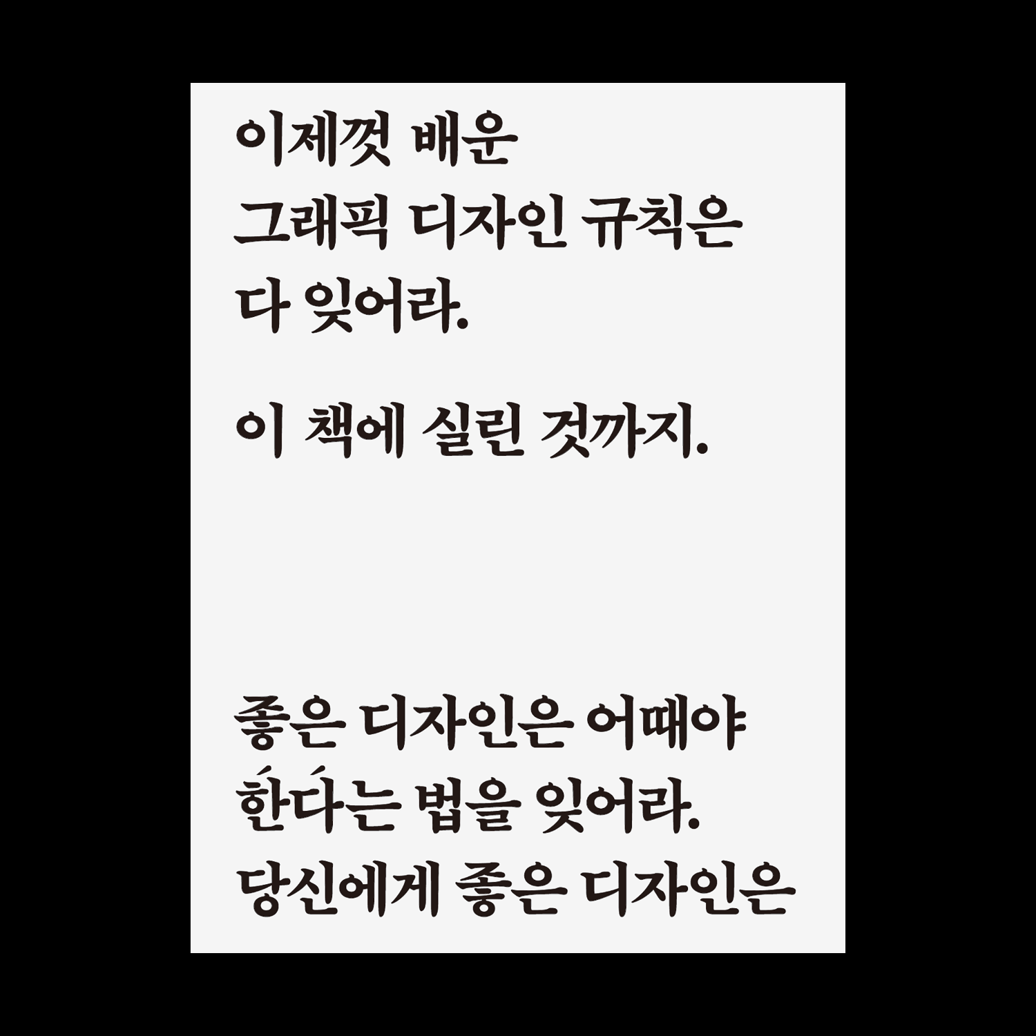 이제껏 배운 그래픽 디자인 규칙은 다 잊어라. 이 책에 실린 것까지.