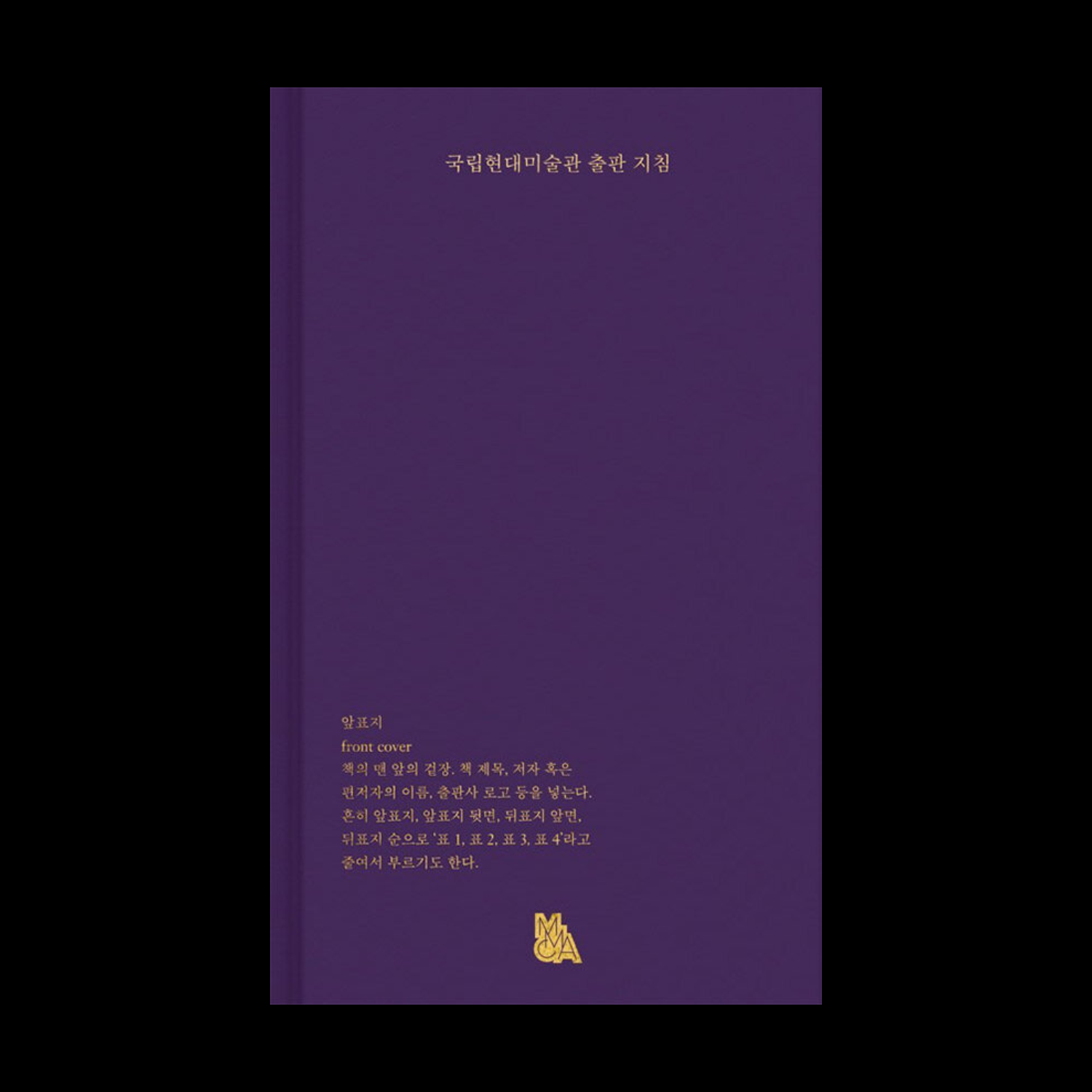 National Museum of Modern and Contemporary Art Publishing Guidelines