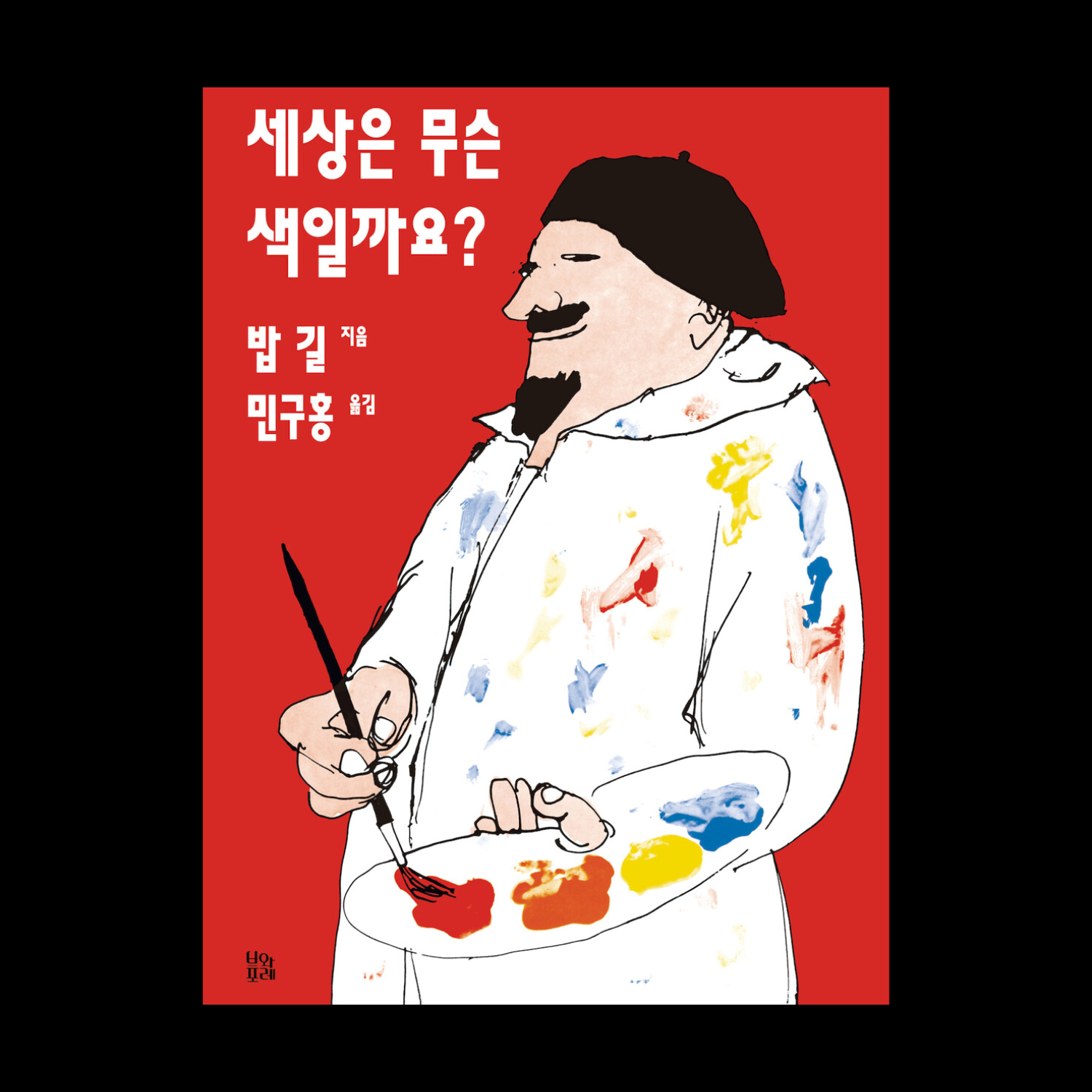 세상은 무슨 색일까요?