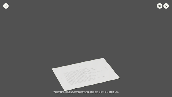 「회사 소개」 시뮬레이터 — 다시 펼친 종이