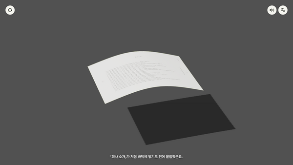 「회사 소개」 시뮬레이터 — 들어 올린 종이
