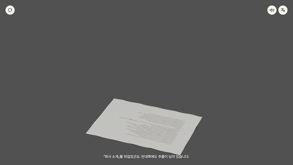 「회사 소개」 시뮬레이터 — 종이의 뒷면