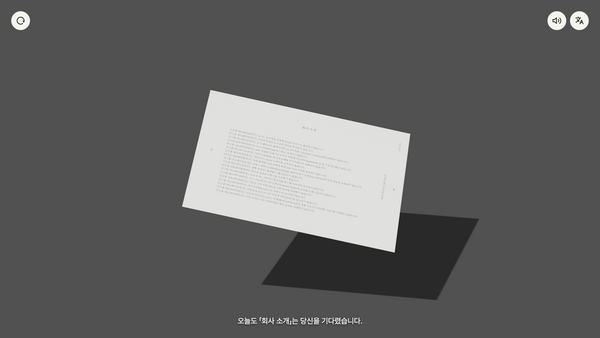 「회사 소개」 시뮬레이터 — 떠 있는 종이