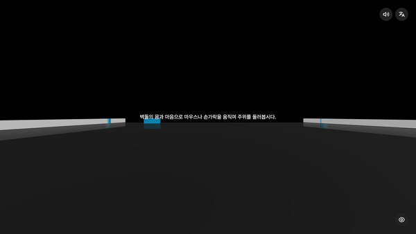 브레이크아웃 시뮬레이터 — 옆을 둘러보는 화면