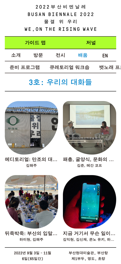 Busan Biennale 2022: We, on the Rising Wave
