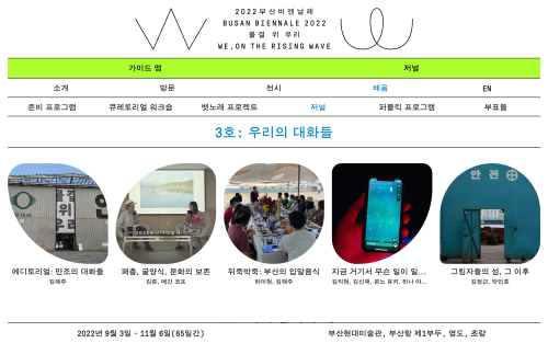 Busan Biennale 2022: We, on the Rising Wave