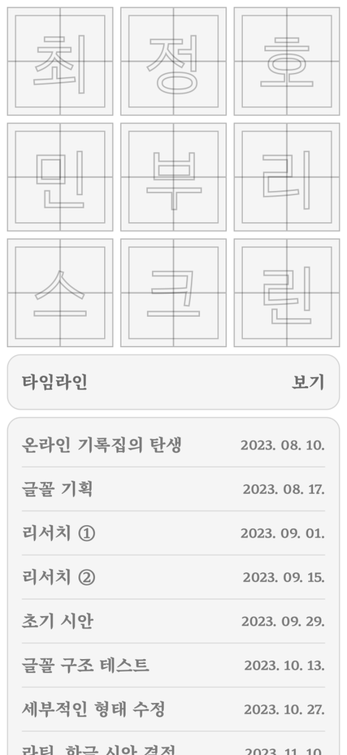 최정호 민부리 스크린