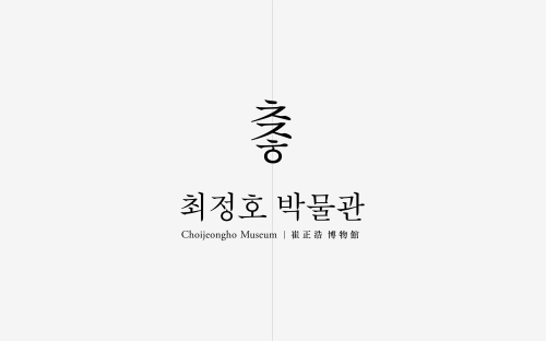 Choi Jeongho Museum