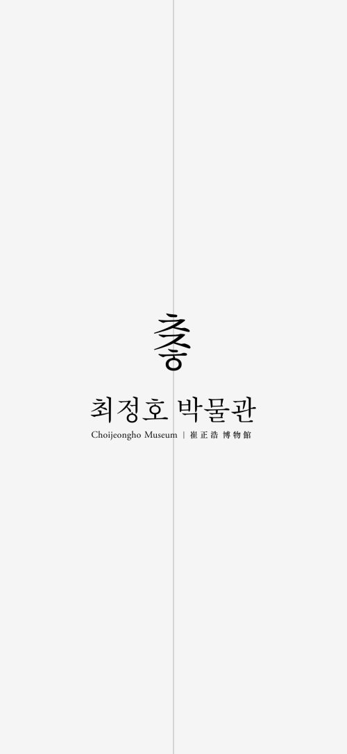 최정호 박물관