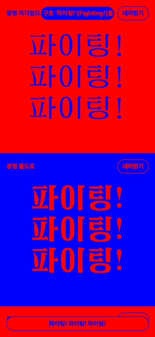 Fighting! Fighting! Fighting!