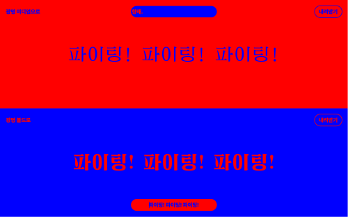 Fighting! Fighting! Fighting!