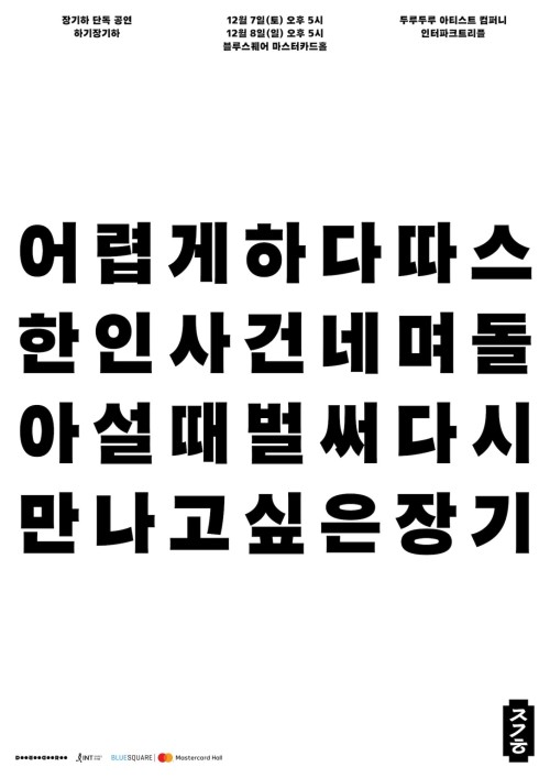Ha Gi Jang Gi Ha