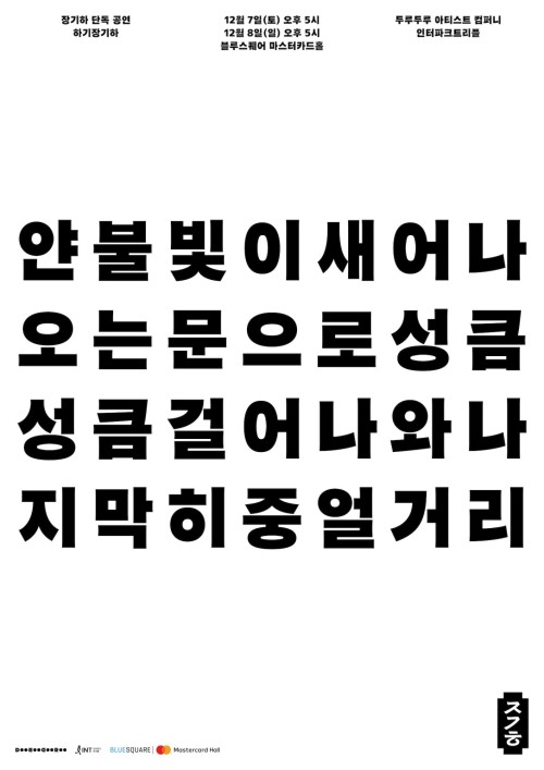 Ha Gi Jang Gi Ha