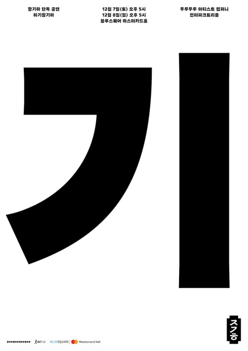 Ha Gi Jang Gi Ha