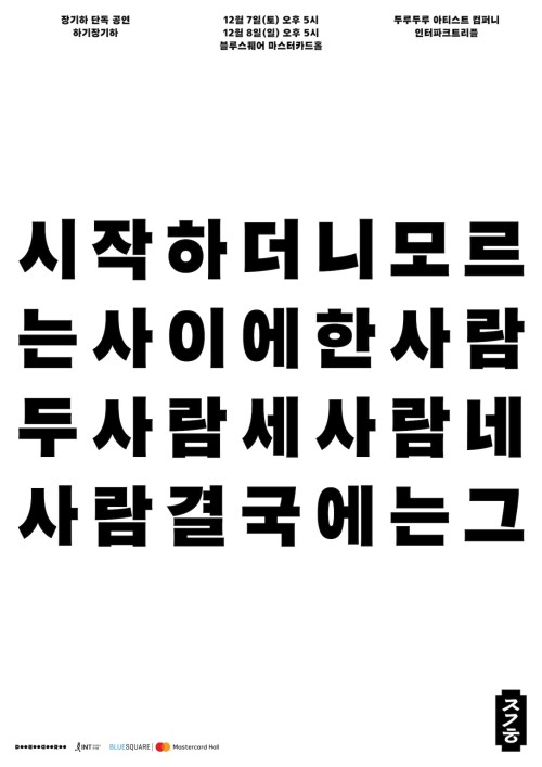 Ha Gi Jang Gi Ha