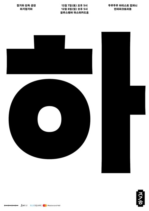 Ha Gi Jang Gi Ha
