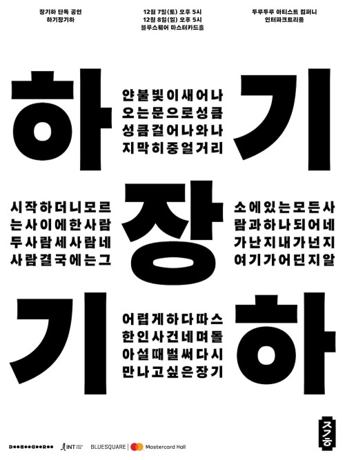 Ha Gi Jang Gi Ha