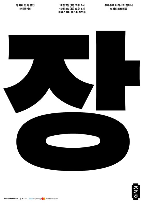 Ha Gi Jang Gi Ha