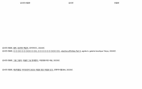 김뉘연·전용완, 김뉘연, 전용완