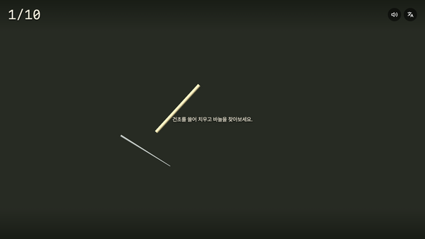 건초 더미에서 바늘 찾기 시뮬레이터 — 건초와 바늘