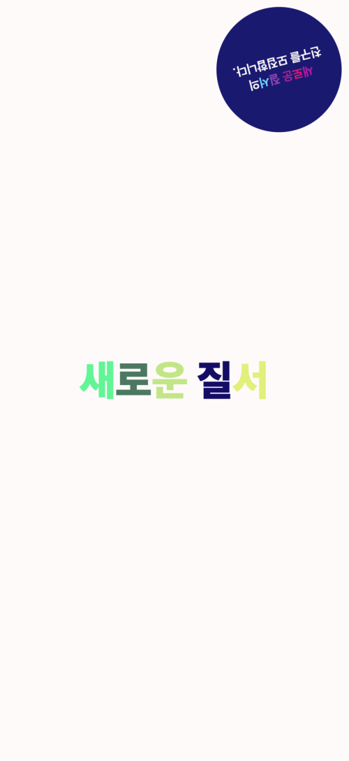 새로운 질서