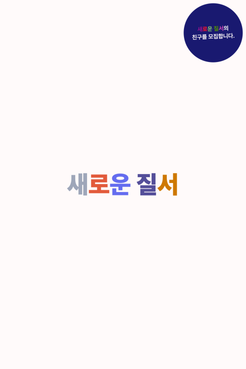 새로운 질서