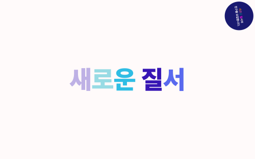 새로운 질서