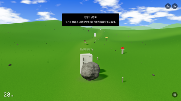 돌 시뮬레이터 — 냉장고 앞의 돌