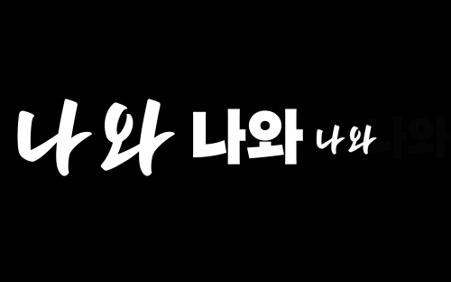 와 나